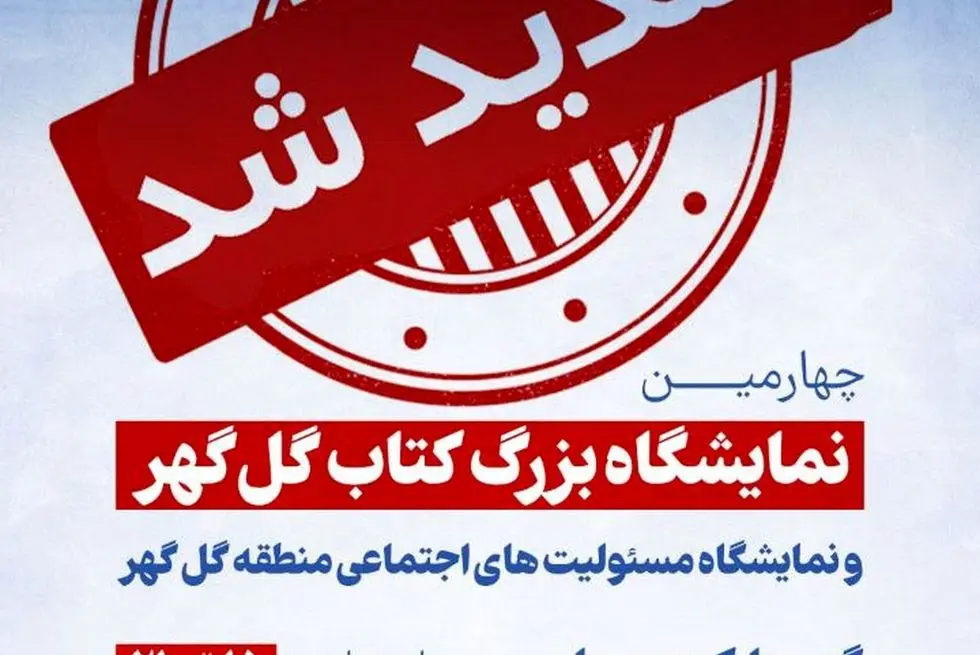 نمایشگاه بزرگ کتاب گل گهر یک روز دیگر تمدید شد