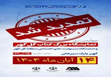 نمایشگاه بزرگ کتاب گل گهر یک روز دیگر تمدید شد