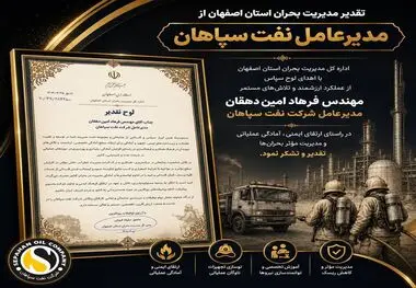 تقدیر مدیریت بحران استان اصفهان از مدیرعامل نفت سپاهان