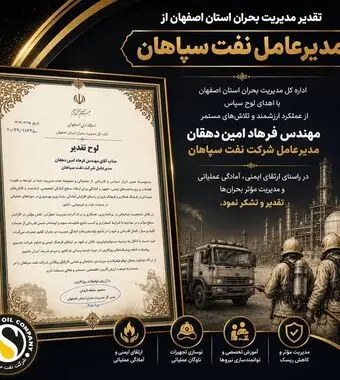 تقدیر مدیریت بحران استان اصفهان از مدیرعامل نفت سپاهان