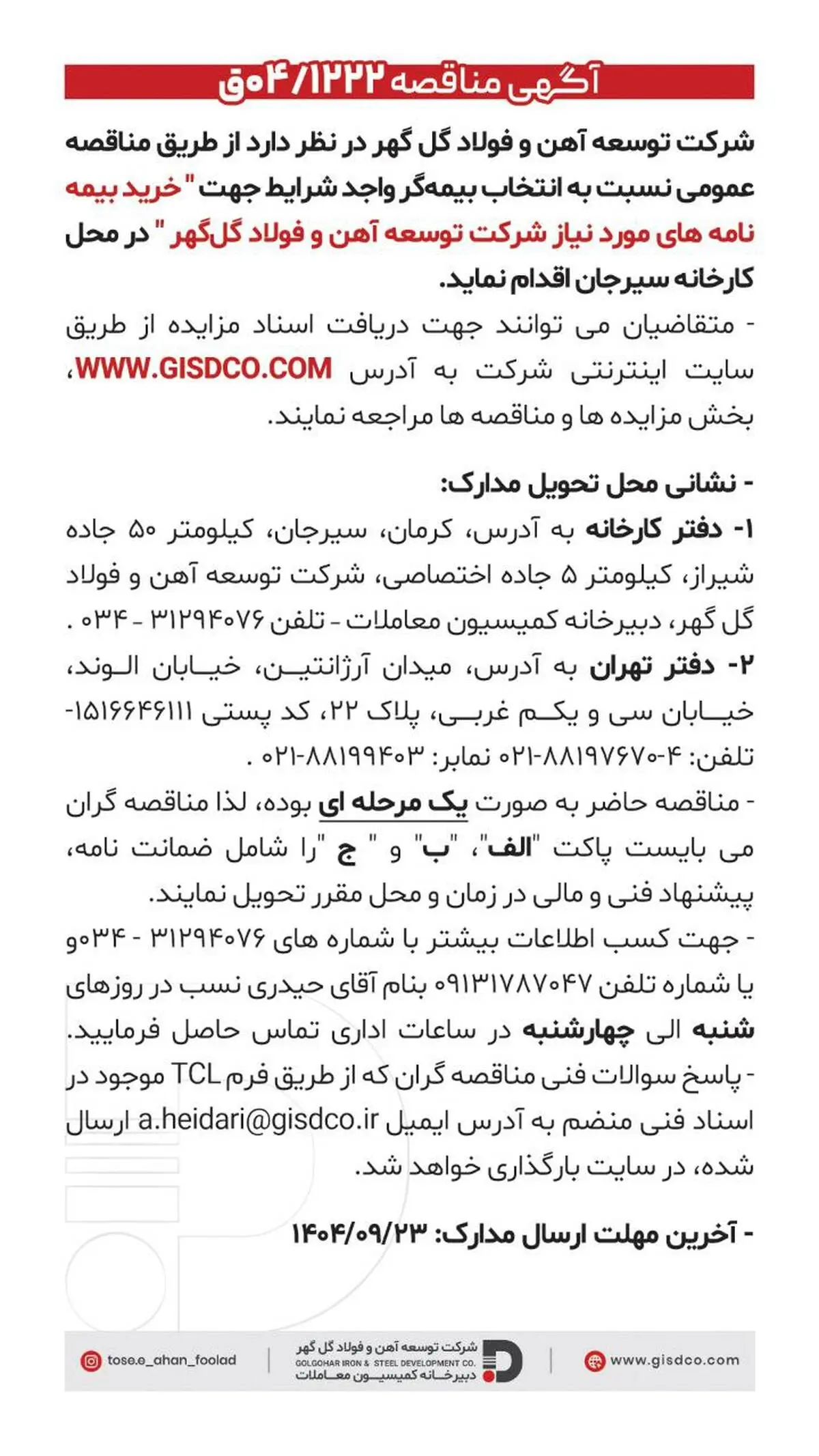 #فراخوان

خرید بیمه نامه های مورد نیاز شرکت توسعه آهن و فولاد گل گهر