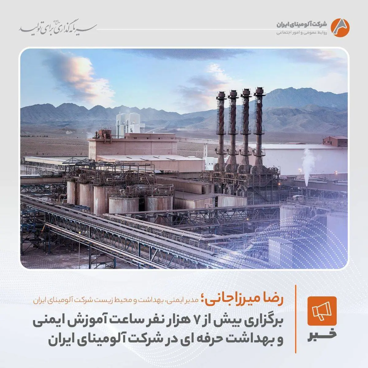 برگزاری بیش از ۷ هزار نفرساعت آموزش ایمنی و بهداشت حرفه‌ای در شرکت آلومینای ایران