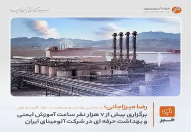 برگزاری بیش از ۷ هزار نفرساعت آموزش ایمنی و بهداشت حرفه‌ای در شرکت آلومینای ایران