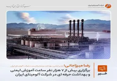 برگزاری بیش از ۷ هزار نفرساعت آموزش ایمنی و بهداشت حرفه‌ای در شرکت آلومینای ایران