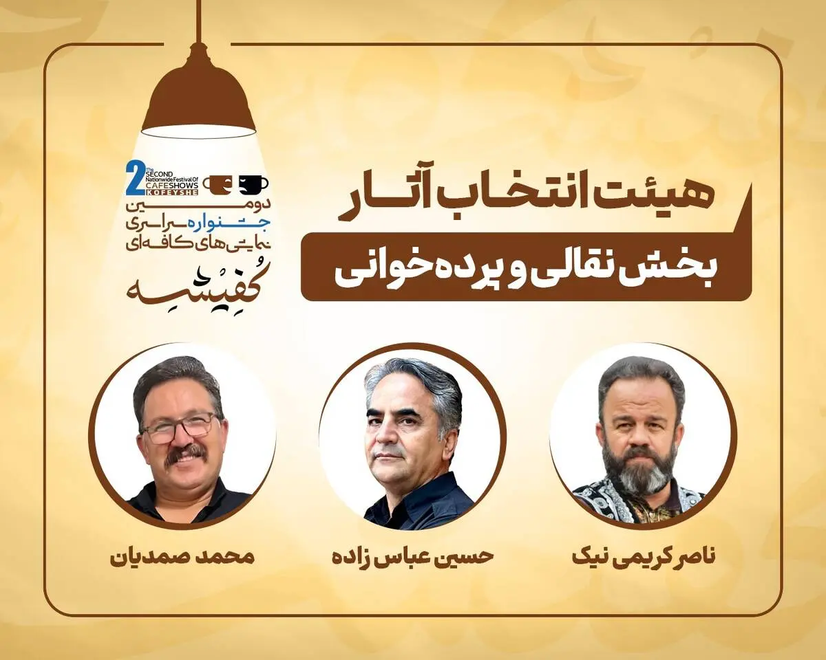 معرفی هیئت‌های انتخاب دومین جشنواره سراسری نمایش‌های کافه‌ای «کفیشه» آبادان
