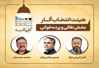 معرفی هیئت‌های انتخاب دومین جشنواره سراسری نمایش‌های کافه‌ای «کفیشه» آبادان
