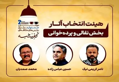 معرفی هیئت‌های انتخاب دومین جشنواره سراسری نمایش‌های کافه‌ای «کفیشه» آبادان