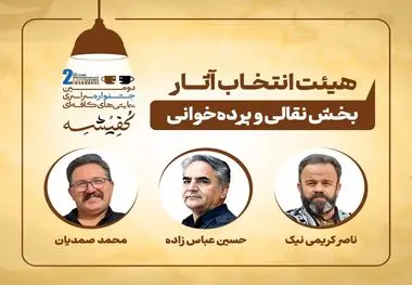 معرفی هیئت‌های انتخاب دومین جشنواره سراسری نمایش‌های کافه‌ای «کفیشه» آبادان