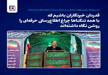 تقدیر مدیر روابط عمومی فولاد خراسان از خبرنگاران در سخنرانی پیش از خطبه های نماز جمعه
