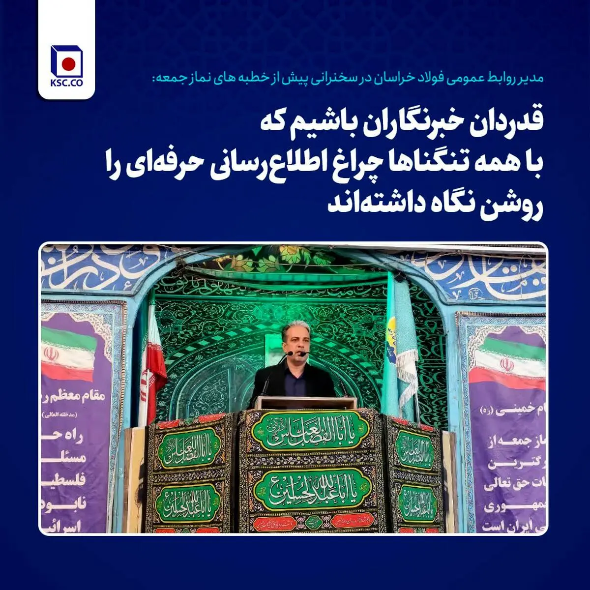 تقدیر مدیر روابط عمومی فولاد خراسان از خبرنگاران در سخنرانی پیش از خطبه های نماز جمعه
