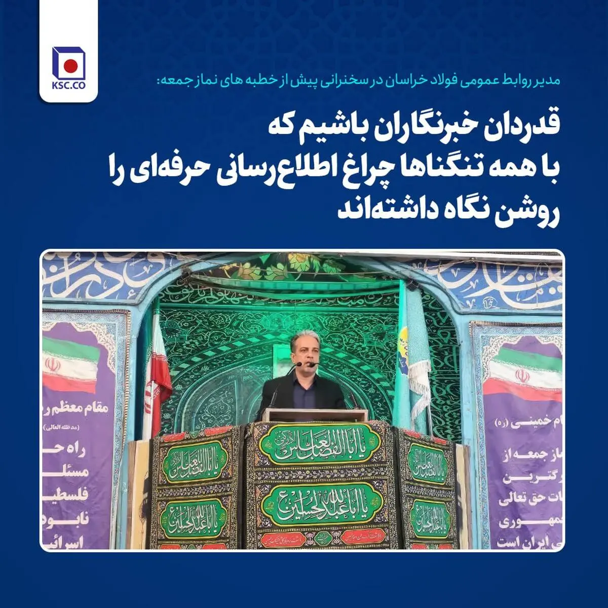 تقدیر مدیر روابط عمومی فولاد خراسان از خبرنگاران در سخنرانی پیش از خطبه های نماز جمعه

