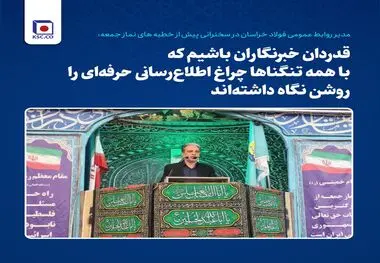 تقدیر مدیر روابط عمومی فولاد خراسان از خبرنگاران در سخنرانی پیش از خطبه های نماز جمعه
