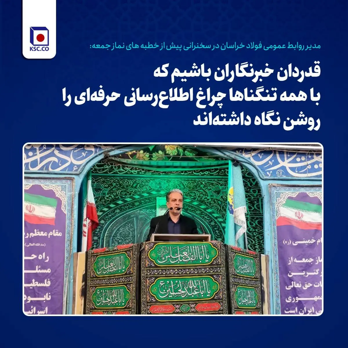 تقدیر مدیر روابط عمومی فولاد خراسان از خبرنگاران در سخنرانی پیش از خطبه های نماز جمعه