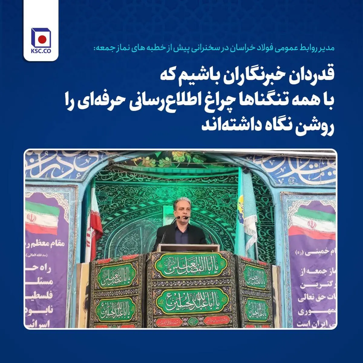 تقدیر مدیر روابط عمومی فولاد خراسان از خبرنگاران در سخنرانی پیش از خطبه های نماز جمعه
