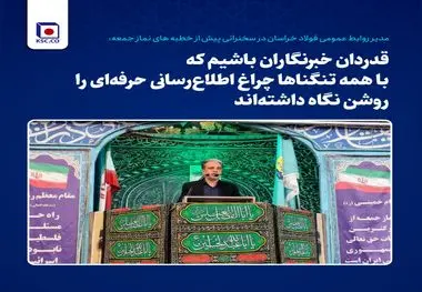 تقدیر مدیر روابط عمومی فولاد خراسان از خبرنگاران در سخنرانی پیش از خطبه های نماز جمعه
