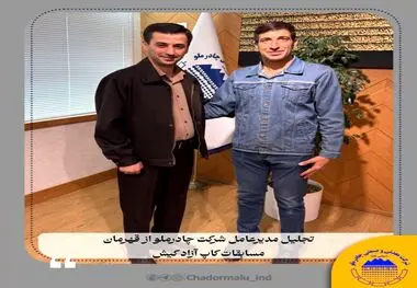 تجلیل مدیرعامل شرکت چادرملو از قهرمان مسابقات ترای‌اتلون کاپ آزاد کیش و مسابقات قهرمانی کشور

