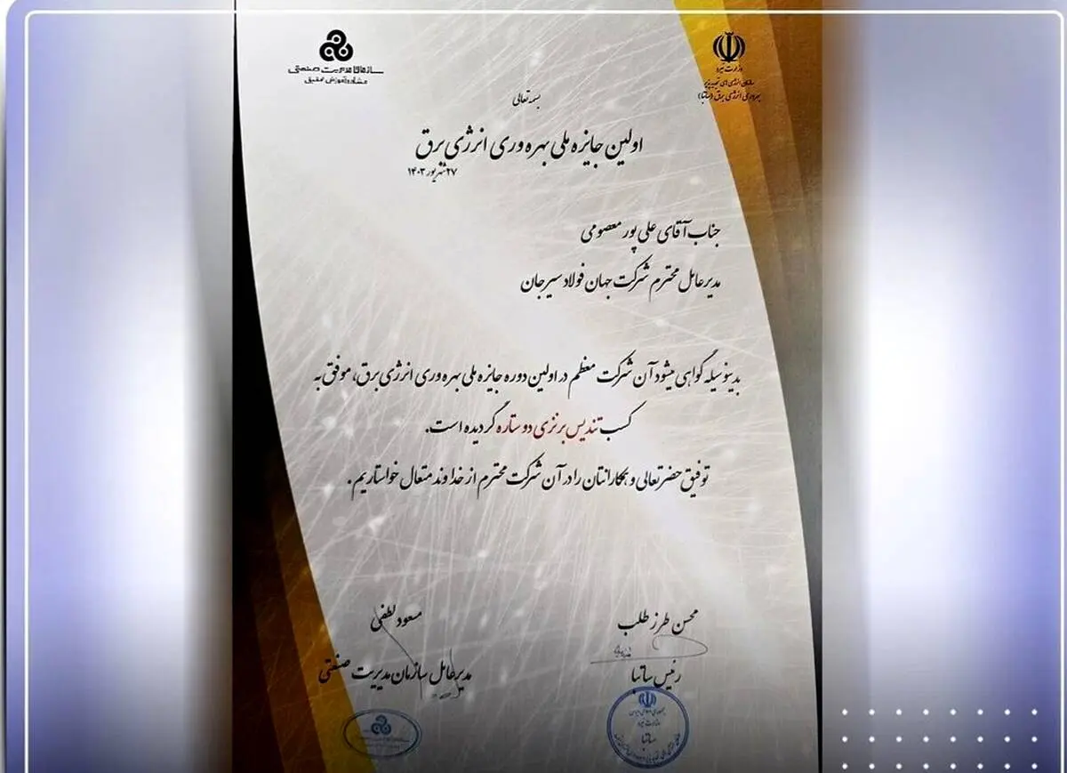 کسب تندیس ملی دو ستاره بهره‌وری انرژی توسط جهان فولاد سیرجان
