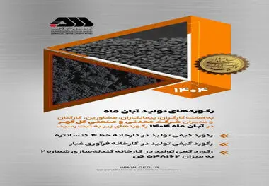 رکورد تولید کارخانجات شرکت معدنی و صنعتی گل گهر در آبانماه 1404