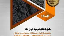 رکورد تولید کارخانجات شرکت معدنی و صنعتی گل گهر در آبانماه 1404