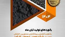 رکورد تولید کارخانجات شرکت معدنی و صنعتی گل گهر در آبانماه 1404