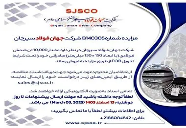 مزایده شماره B140305 شرکت جهان فولاد سیرجان 

