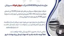 مزایده شماره B140305 شرکت جهان فولاد سیرجان 

