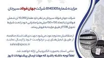 مزایده شماره B140305 شرکت جهان فولاد سیرجان 

