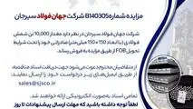 مزایده شماره B140305 شرکت جهان فولاد سیرجان 

