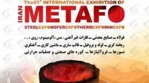 حضور شرکت صنایع معدنی فولاد سنگان در بیست و دومین نمایشگاه بین المللی ایران متافو