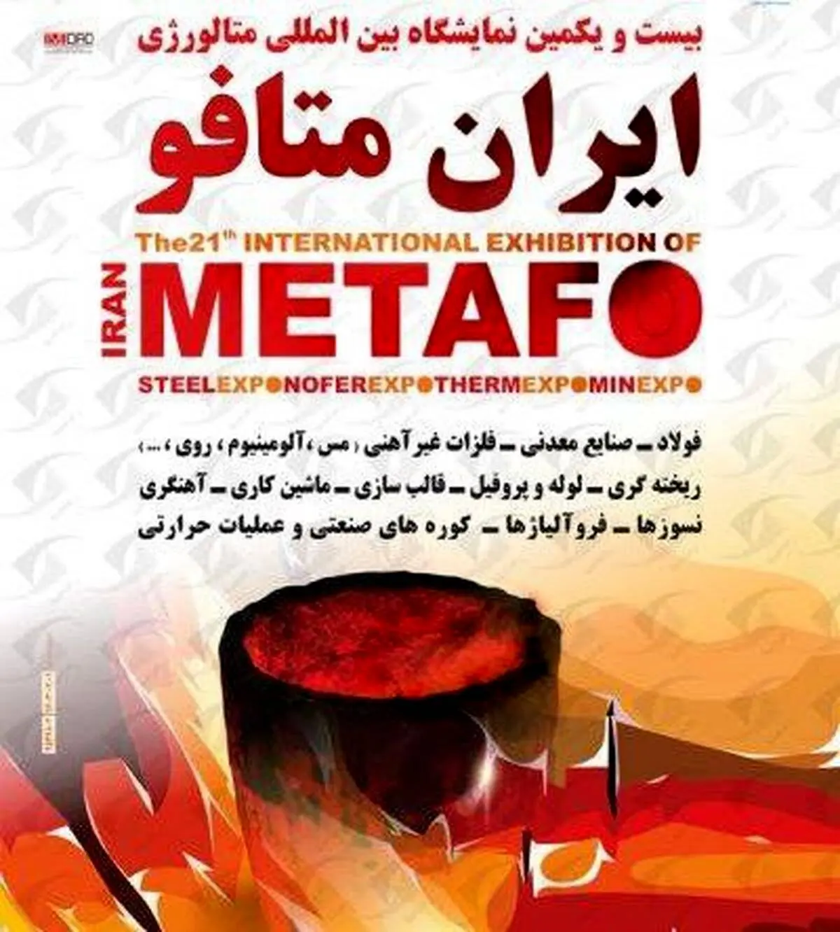 حضور شرکت صنایع معدنی فولاد سنگان در بیست و دومین نمایشگاه بین المللی ایران متافو