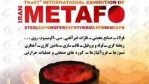 حضور شرکت صنایع معدنی فولاد سنگان در بیست و دومین نمایشگاه بین المللی ایران متافو