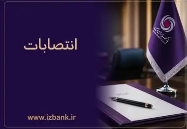 توسعه ظرفیت ‌های مدیریتی بانک ایران ‌زمین با انتصاب مدیران متخصص و کارآمد
