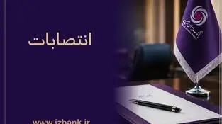 توسعه ظرفیت ‌های مدیریتی بانک ایران ‌زمین با انتصاب مدیران متخصص و کارآمد
