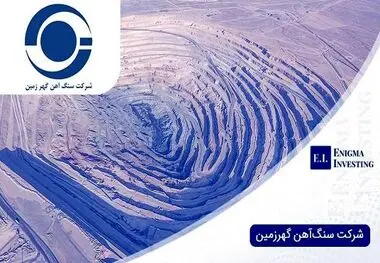 توقف نماد معاملاتی کگهر به دلیل ابهامات اطلاعاتی