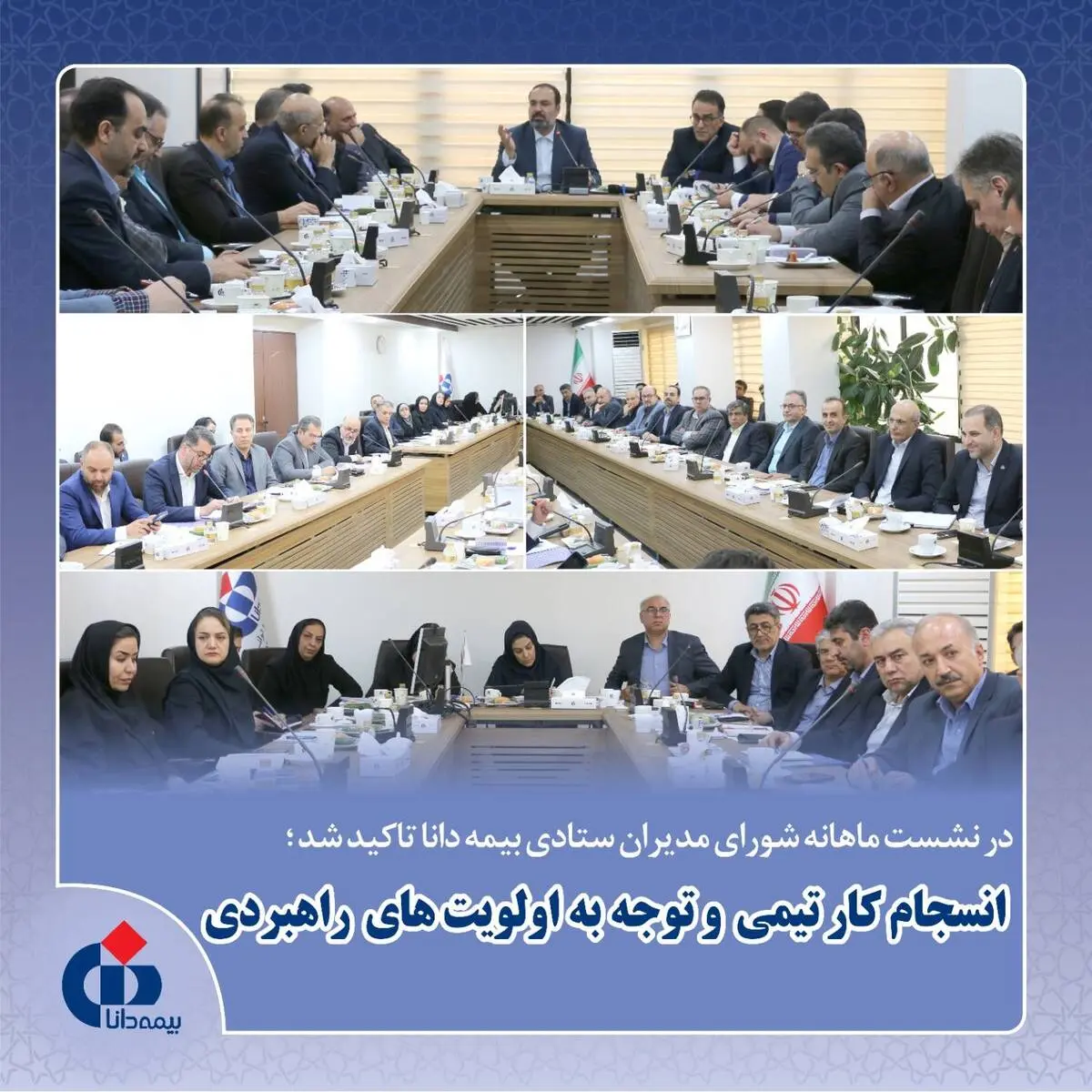 انسجام کار تیمی و توجه به اولویت‌های راهبردی
