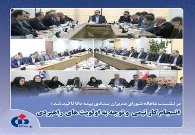 انسجام کار تیمی و توجه به اولویت‌های راهبردی
