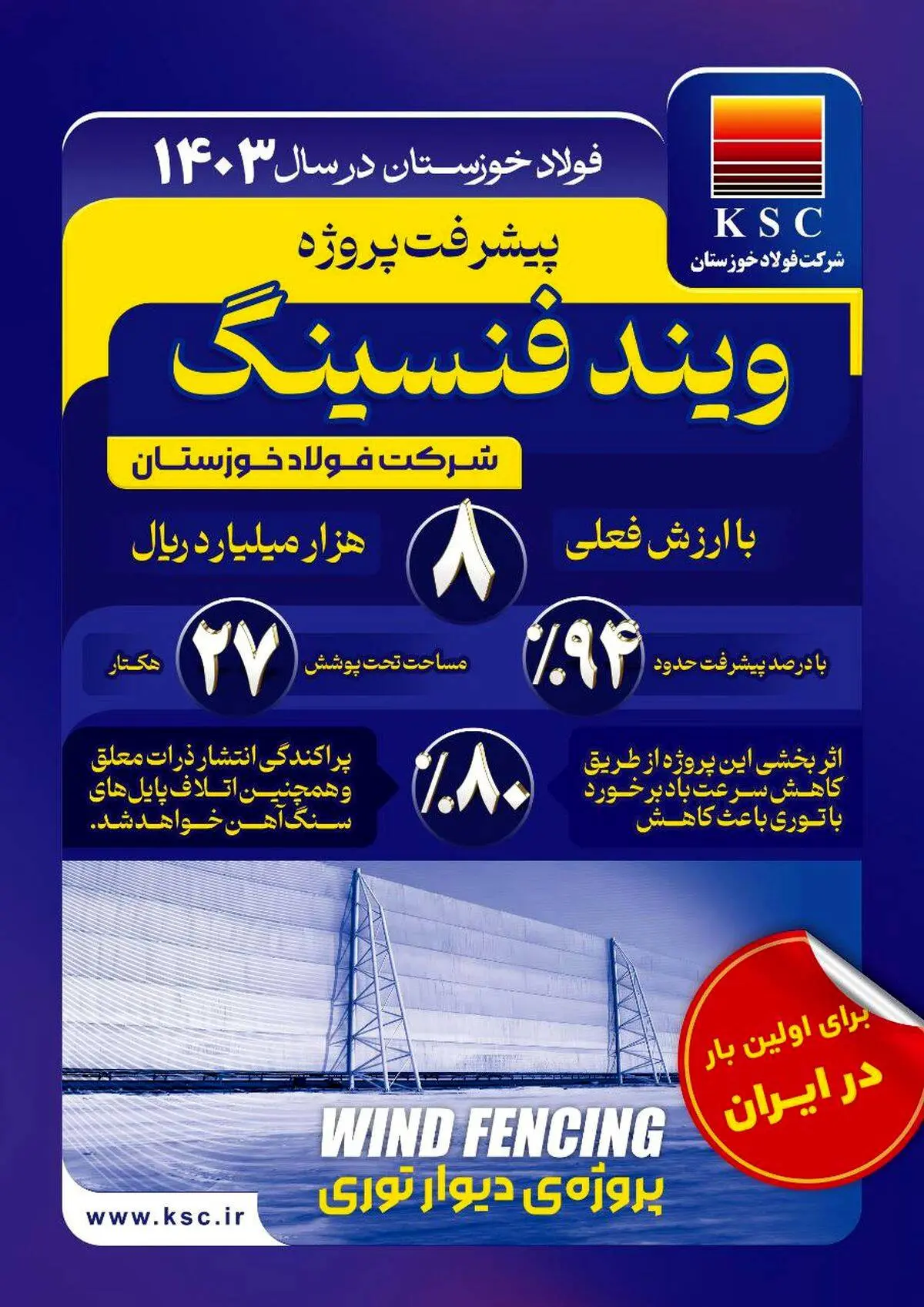 فولاد خوزستان در سال ۱۴۰۳/ توری باد پروژه ویندفنسینگ

