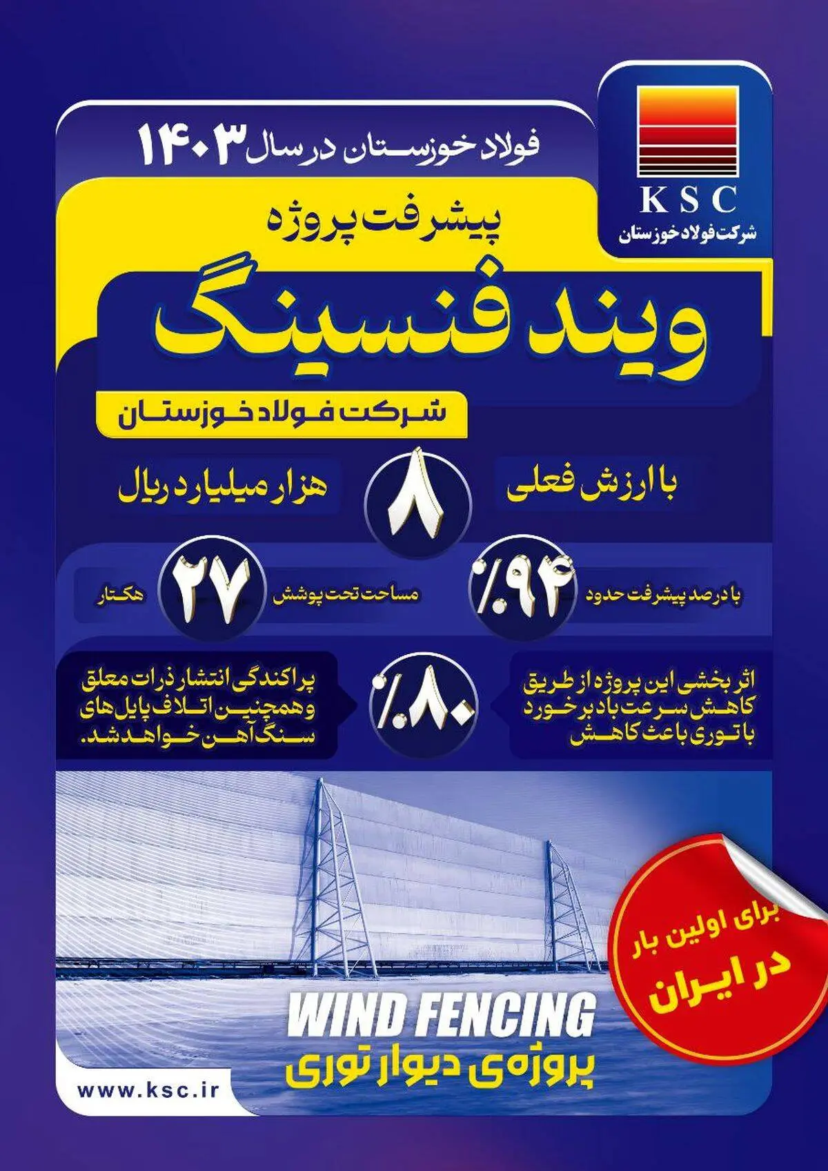 فولاد خوزستان در سال ۱۴۰۳/ توری باد پروژه ویندفنسینگ

