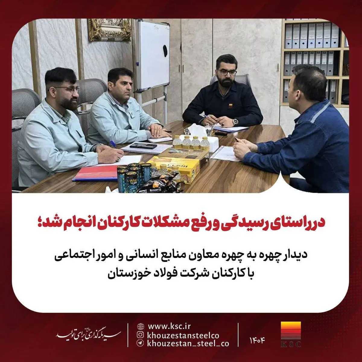 در راستای رسیدگی و رفع مشکلات کارکنان انجام شد؛
دیدار چهره به چهره معاون منابع انسانی و امور اجتماعی با کارکنان شرکت فولاد خوزستان