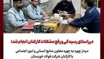 در راستای رسیدگی و رفع مشکلات کارکنان انجام شد؛
دیدار چهره به چهره معاون منابع انسانی و امور اجتماعی با کارکنان شرکت فولاد خوزستان