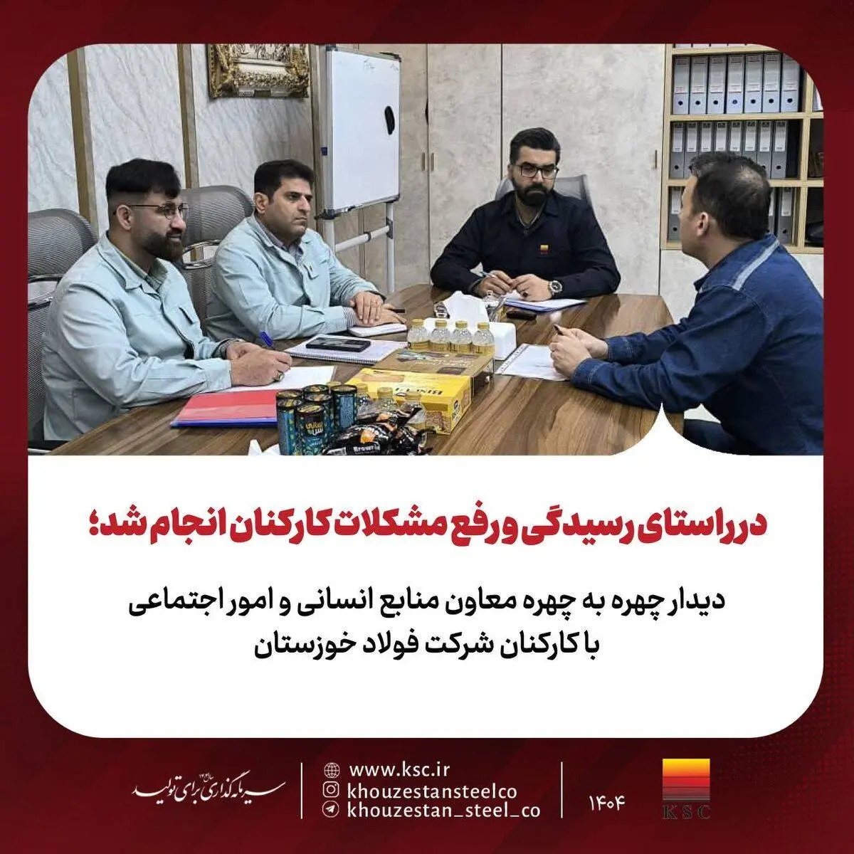 در راستای رسیدگی و رفع مشکلات کارکنان انجام شد؛
دیدار چهره به چهره معاون منابع انسانی و امور اجتماعی با کارکنان شرکت فولاد خوزستان