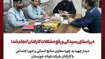 در راستای رسیدگی و رفع مشکلات کارکنان انجام شد؛
دیدار چهره به چهره معاون منابع انسانی و امور اجتماعی با کارکنان شرکت فولاد خوزستان