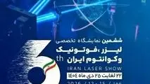 پوسترموشن | ششمین نمایشگاه تخصصی لیزر و فوتونیک ایران در راه است 

