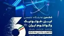 پوسترموشن | ششمین نمایشگاه تخصصی لیزر و فوتونیک ایران در راه است 

