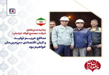 بیانیه مدیرعامل شرکت مجتمع فولاد خراسان

