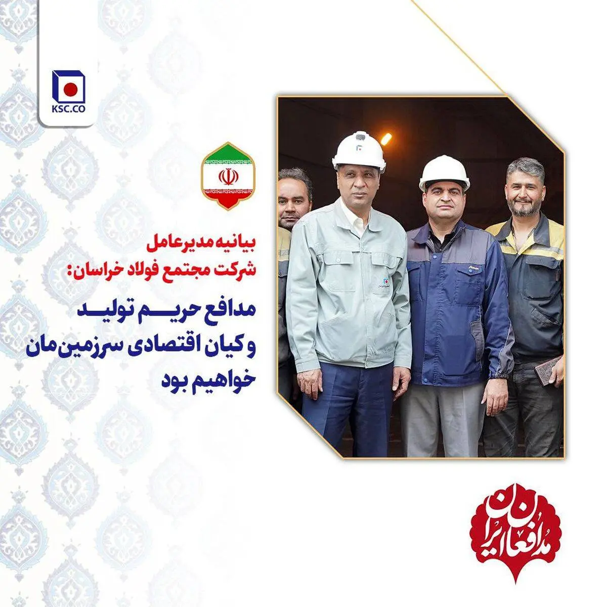بیانیه مدیرعامل شرکت مجتمع فولاد خراسان

