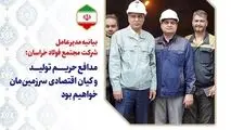 بیانیه مدیرعامل شرکت مجتمع فولاد خراسان

