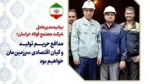 بیانیه مدیرعامل شرکت مجتمع فولاد خراسان

