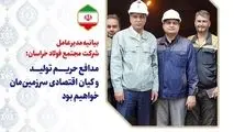 بیانیه مدیرعامل شرکت مجتمع فولاد خراسان


