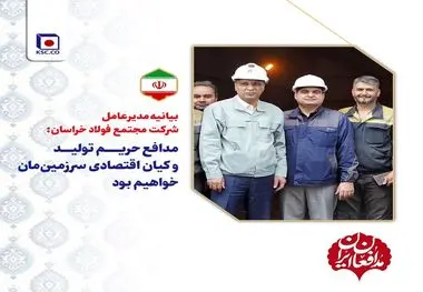 بیانیه مدیرعامل شرکت مجتمع فولاد خراسان


